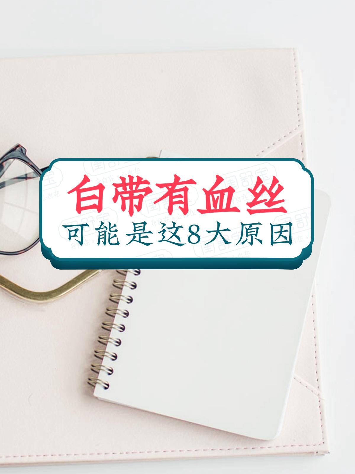 白带里有血丝是什么原因引起的?可能是这8种情况导致!