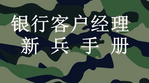 银行客户经理新兵手册