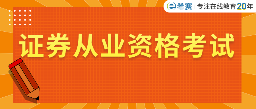 2021年12月证券业从业人员资格考试公告