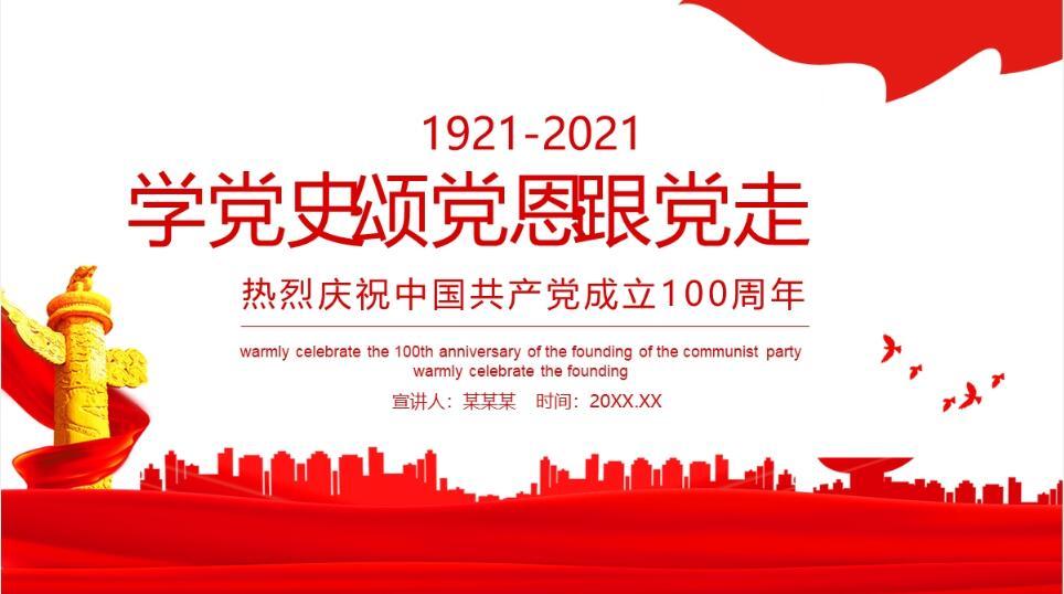 学党史·颂党恩·跟党走-热烈庆祝中国共产党成立xx周年ppt模板