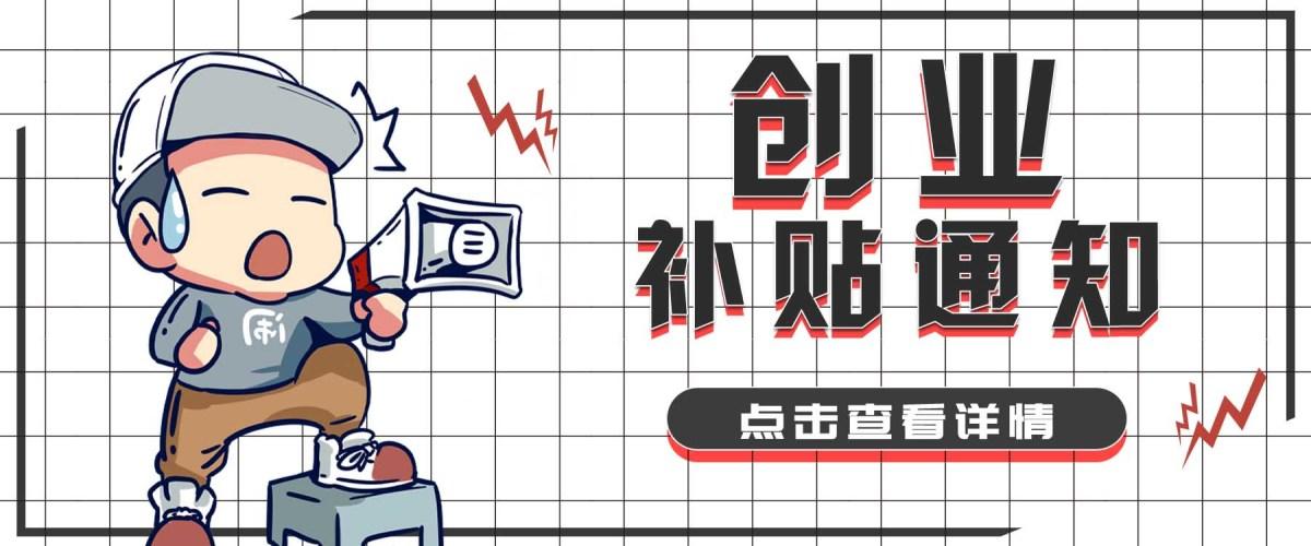 深圳4555社保补贴政策2020_深圳创业补贴2020_深圳创业补贴政策2020