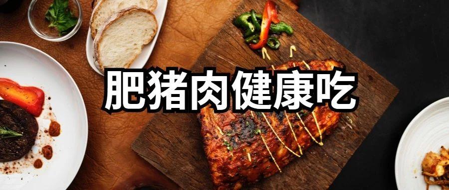 【滇荟乌金猪】肥猪肉上榜"十大最有营养食物",这样吃