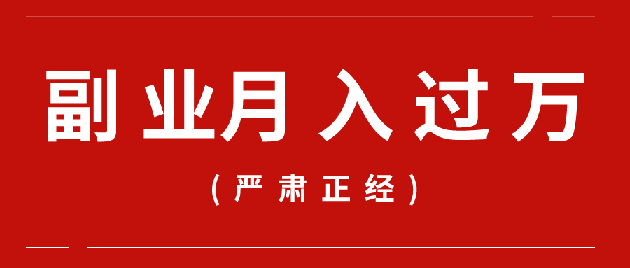 他们闷声发财月入过万这个副业里藏着拿死工资的你不知道的合法暴利