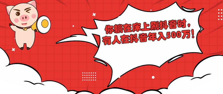 你躺在床上刷抖音时有人在抖音年入500万