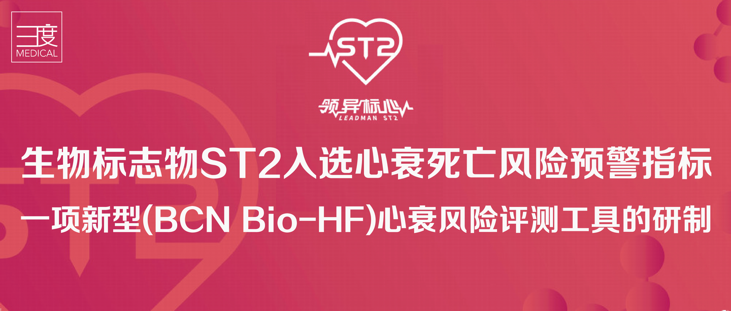 生物标志物st2入选心衰死亡风险预警指标一项新型bcnbiohf心衰风险