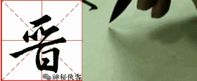 书写示范:陈忠建老师 特此鸣谢 不论单体或合体,以横为主笔,且笔画较