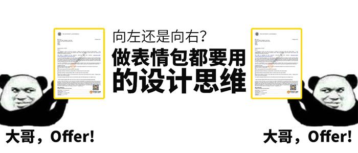 向左还是向右做个表情包都要用的设计思维