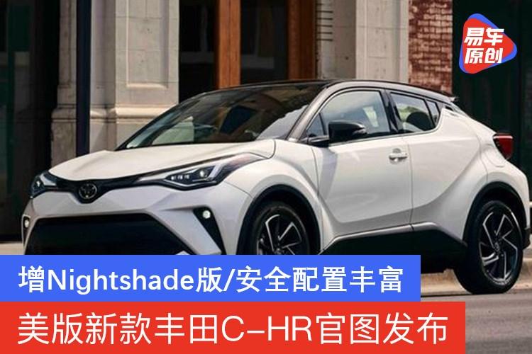 美规新款丰田c-hr官图发布 新增nightshade版车型/配置丰富