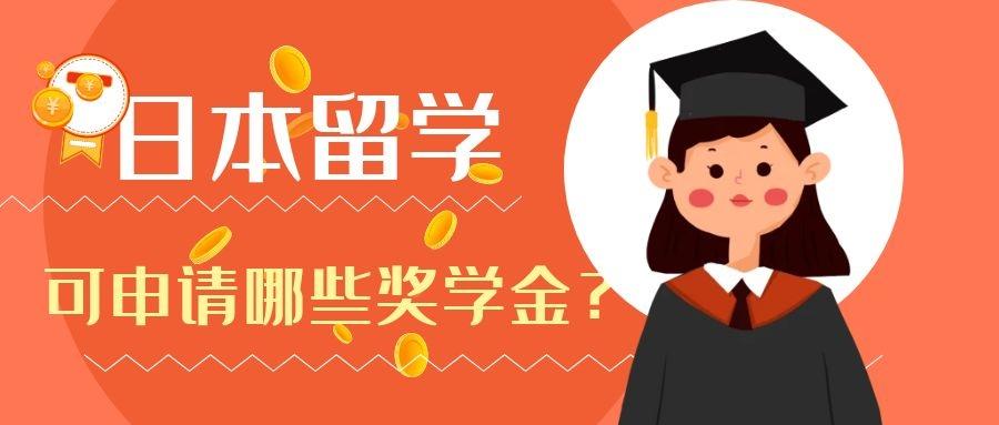 日本留学可申请的奖学金有哪些