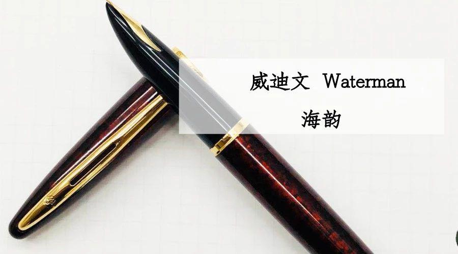 万宝龙(montblanc 百利金(pelikan 派克(parker 威迪文(waterman)