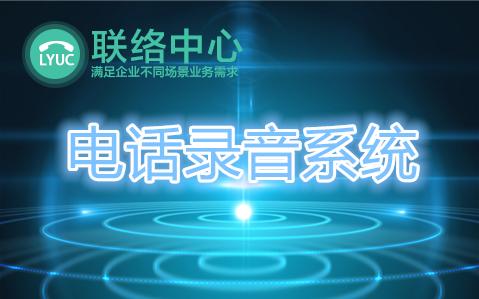 呼叫中心电话录音系统