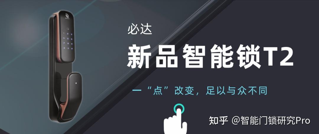 必达新品智能锁t2开启科技