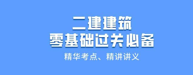 二建建筑通关法宝实务大纲讲义精华手册适合各阶段考生收藏