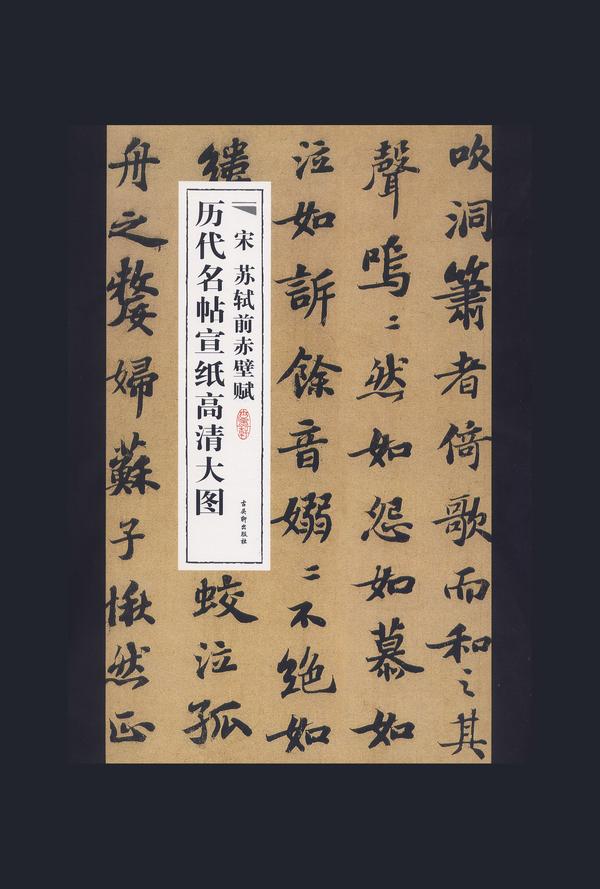 1037-1101,苏轼系列字帖及学习资料