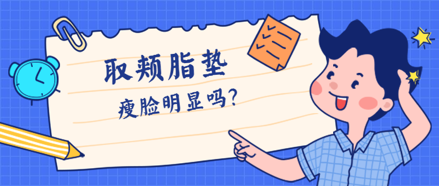 取颊脂垫瘦脸明显吗?过量取出可能会出现面部下垂吗?