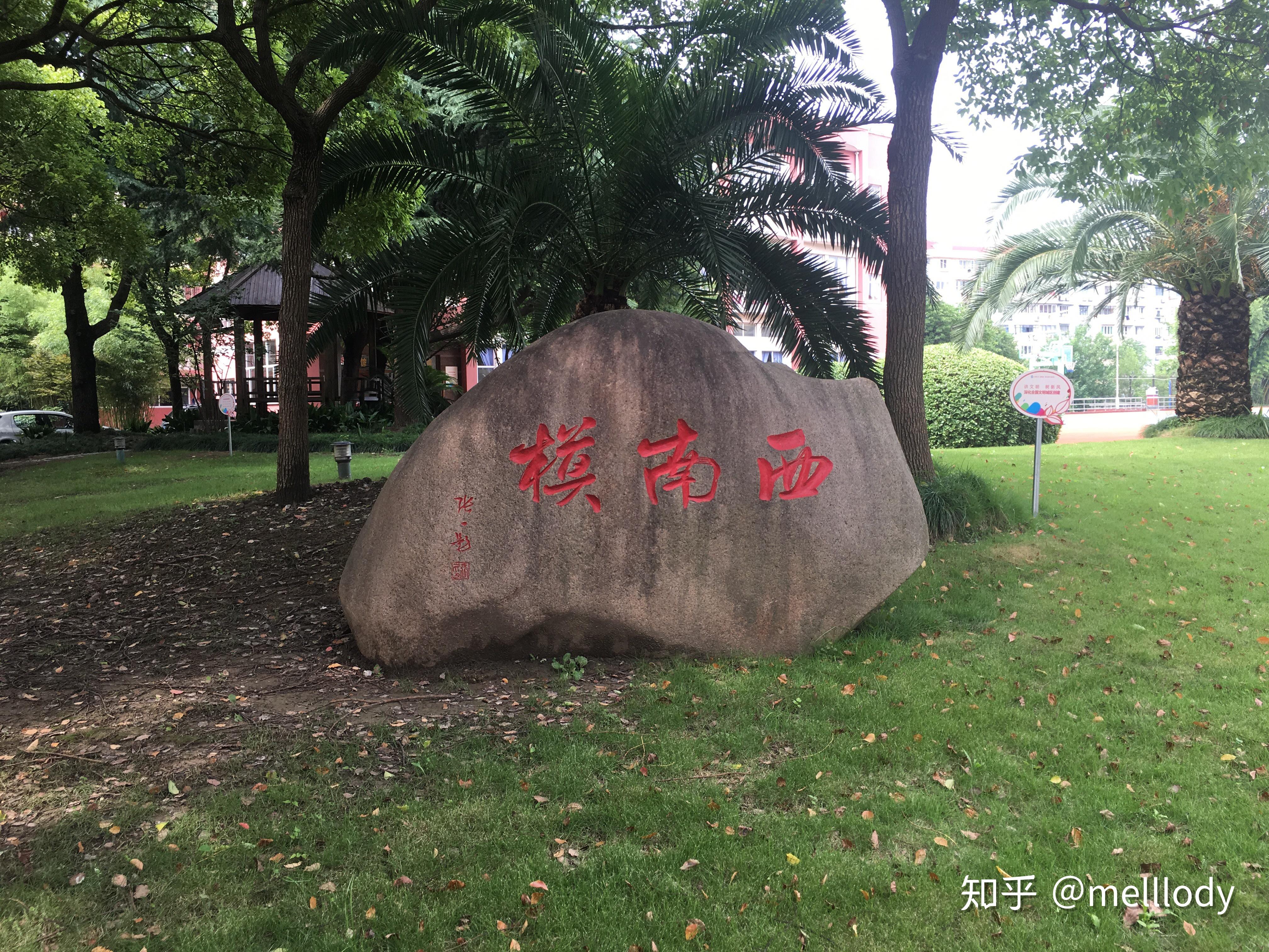 在上海市西南模范中学就读是怎样一种体验