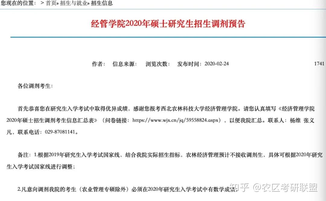 消息速递2020调剂西北农林科技大学农业管理硕士研究生招生调剂预告