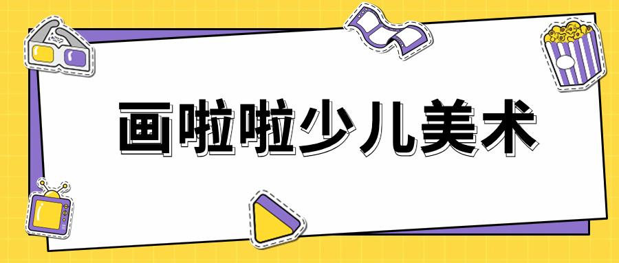 画啦啦少儿美术:孩子有基础和没基础的区别?家长最新反馈!