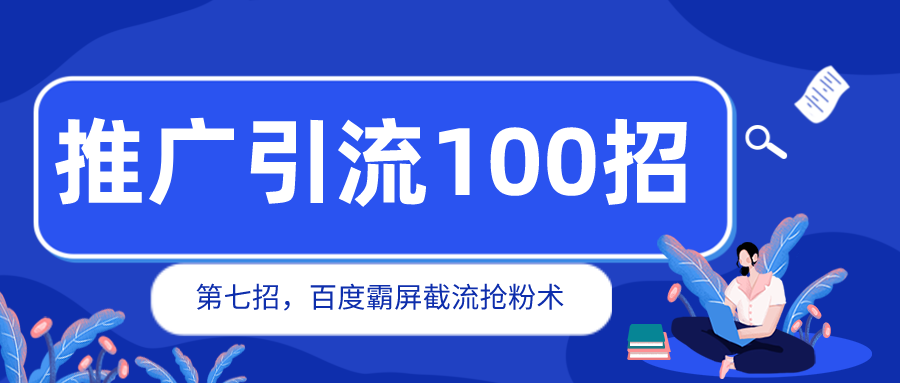 推广引流100招之百度霸屏截流量抢粉丝技术7