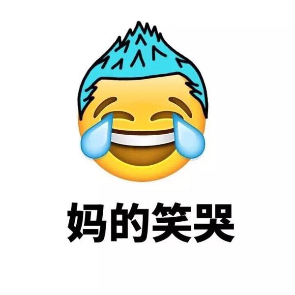 妈的笑哭