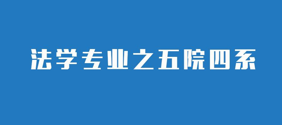 法学专业大学巡礼(一"五院四系"之中国人民大学法学院