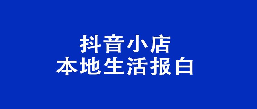 柳扶苏 公众号:柳扶苏的梦呓 那么本地生活服务怎么在抖音小店开通呢