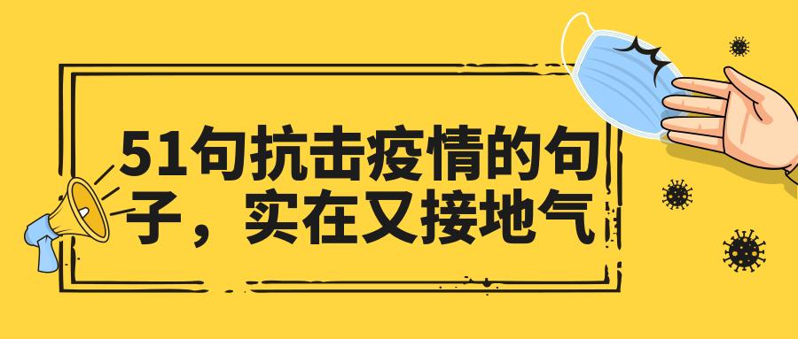 51句抗击疫情的句子,实在又接地气