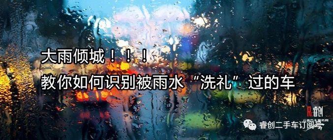 大雨倾城,教你如何识别被雨水"洗礼"过的车