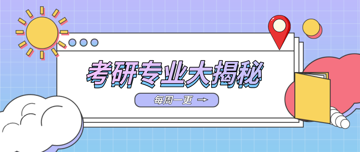 考研中专业大详解,有你考的专业哟