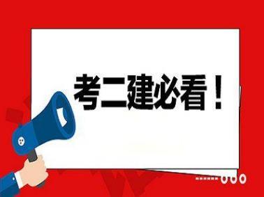 2021二建第一场考试,案例竟然全部都是选择题?这也太简单了吧?