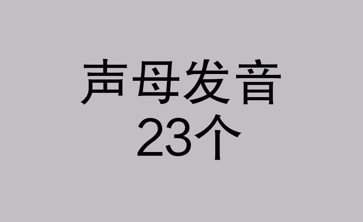 声母f的发音方法及特点