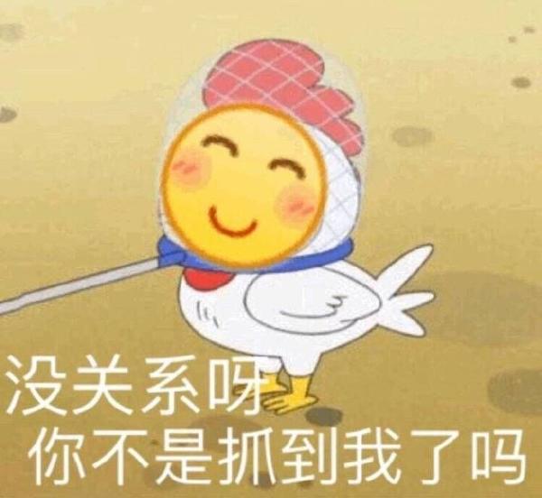 你有哪些让你一秒变开心的表情包?