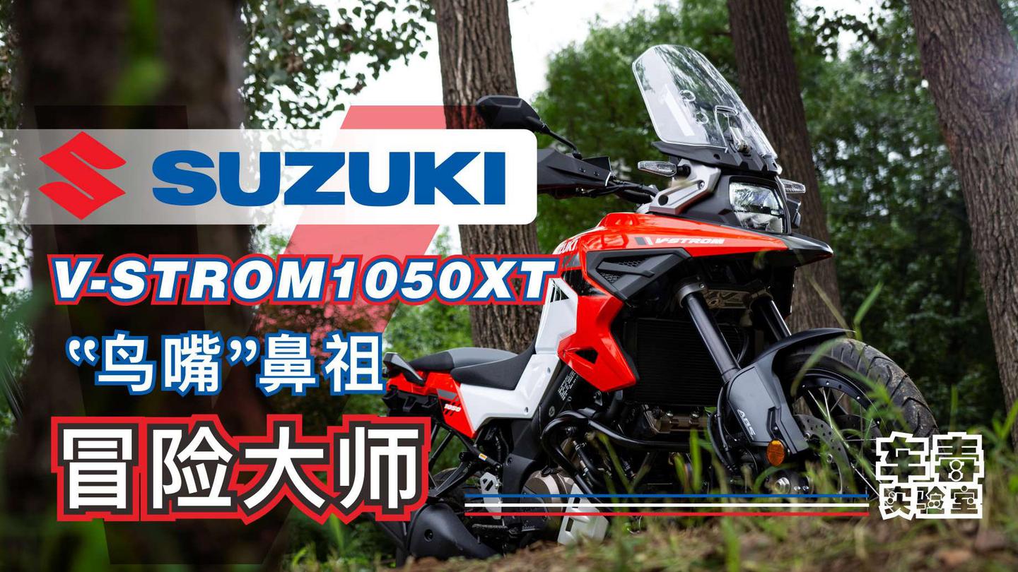 1498万元是不是太香了试驾2020款铃木vstrom1050xt版