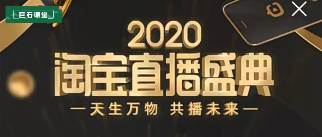 【巨石课堂】2020淘宝直播战略大调整,"500亿资源包"扶持中小主播