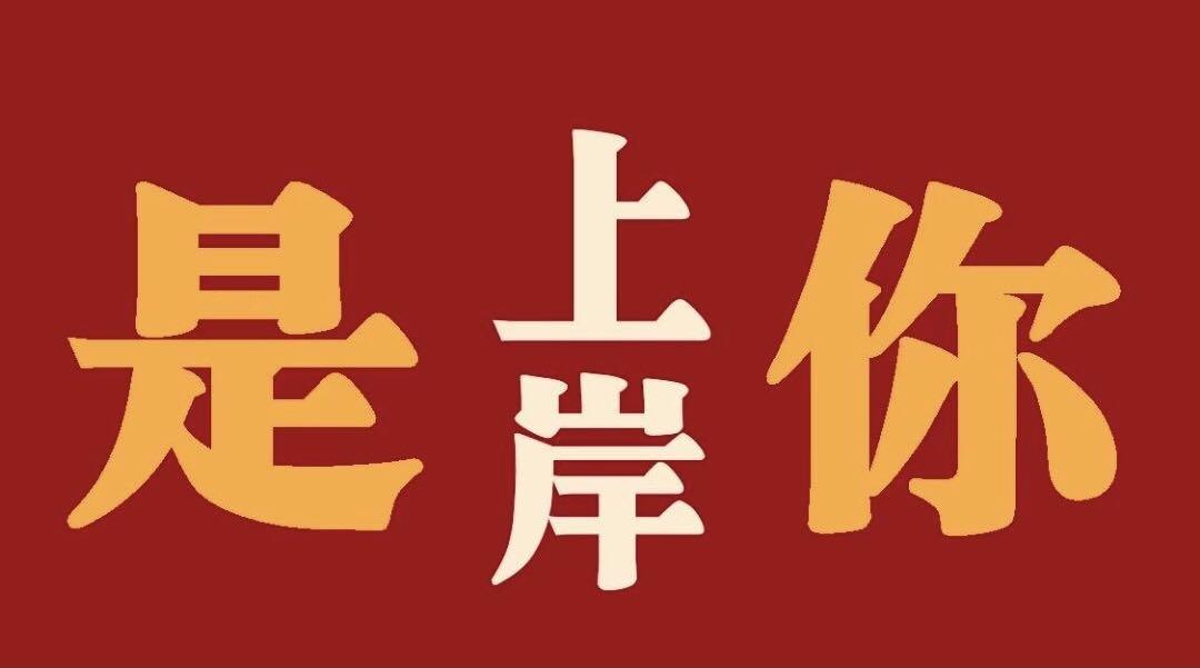 终于上岸了!永别佳大,奔向山一医.