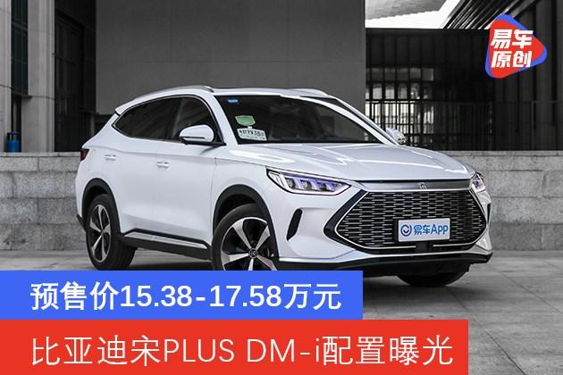 比亚迪宋plus dm-i配置曝光 3月上市/预售价15.38-17.