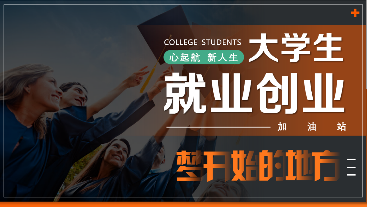 大学生就业创业项目