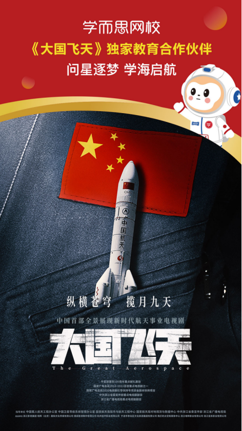 学而思网校独家赞助《大国飞天》,传承中国航天精神