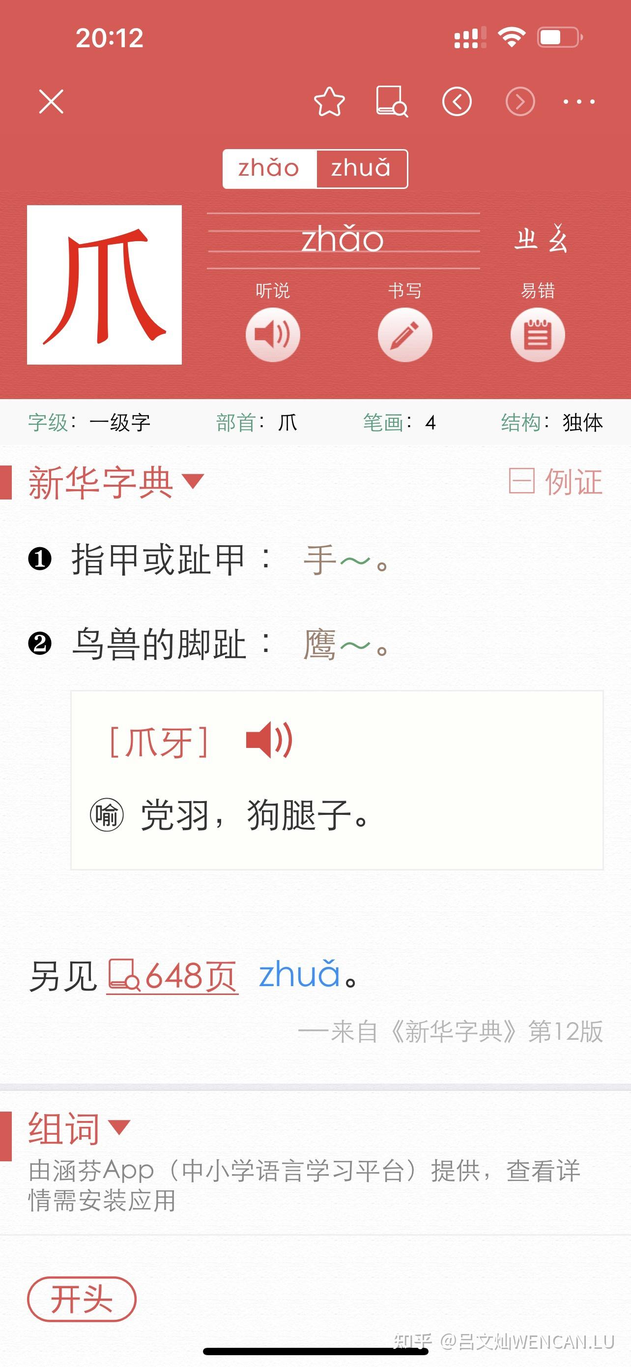前爪的爪念zhua还是zhao