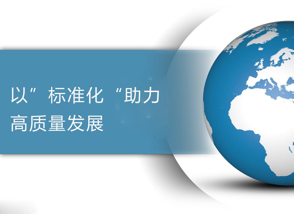 人民日报以标准化助力高质量发展