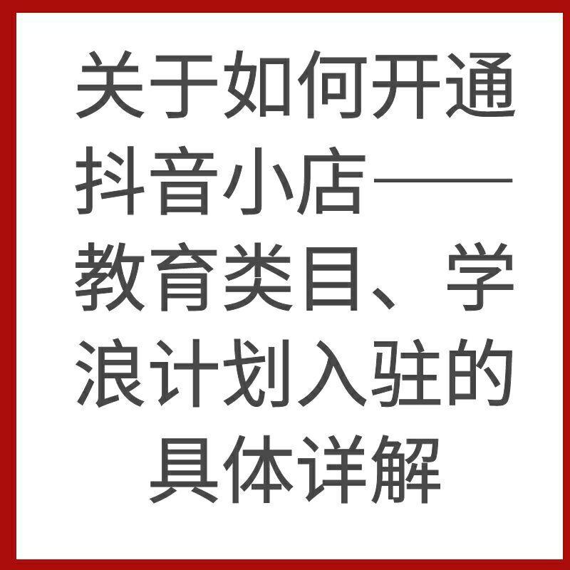 在抖音小店开通教育类目入驻开通学浪计划实现售卖线上虚拟培训课程