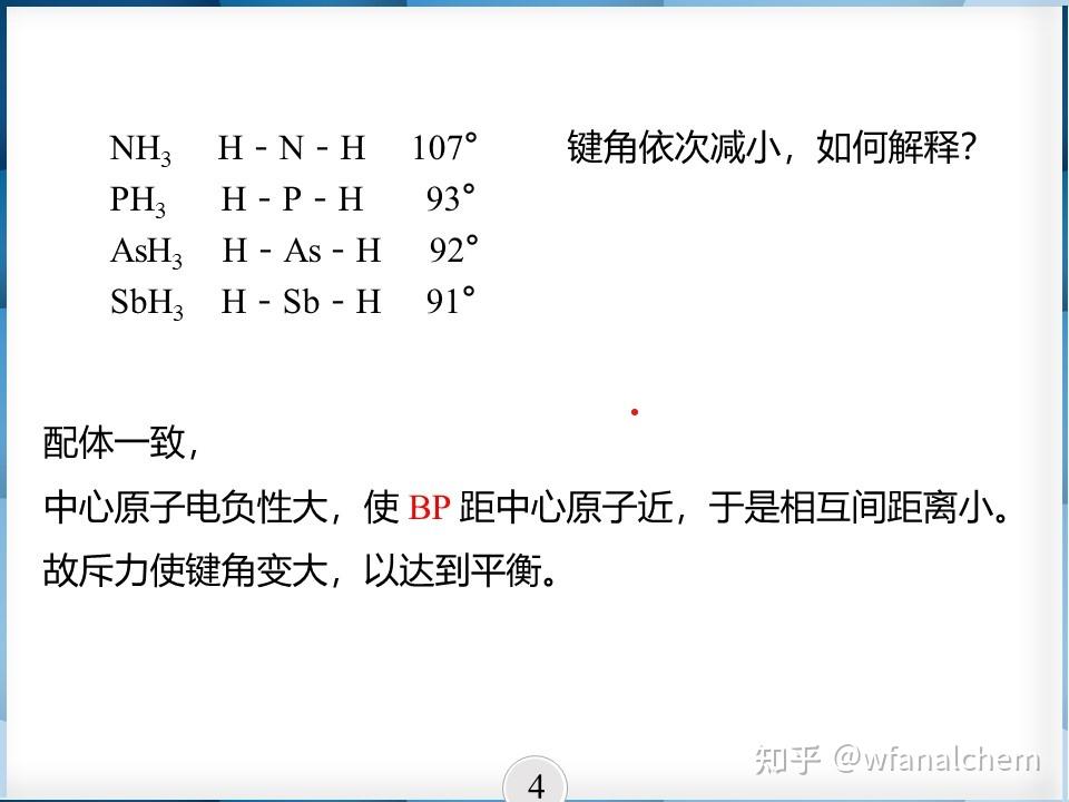 nh3,ph3,ash3哪个x-h键键角大,为什么? - 知乎