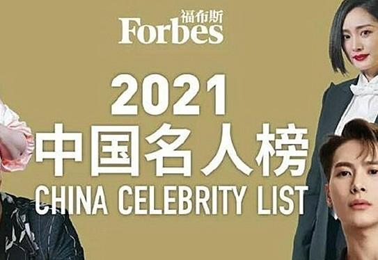 2021福布斯中国名人榜榜单揭晓