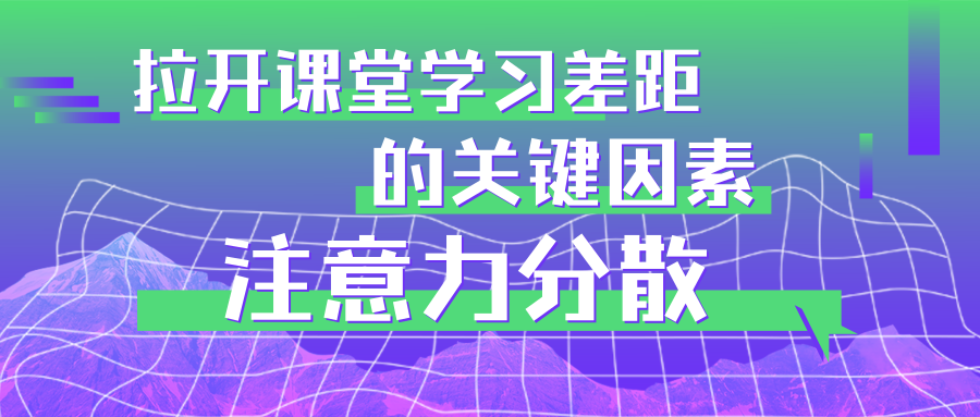 注意力分散是拉开课堂学习差距的关键因素