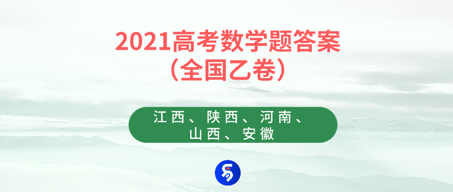2021高考数学题答案(乙卷):江西,陕西,河南,山西,安徽