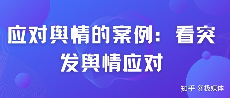 举经典案例说说舆情危机如何应对