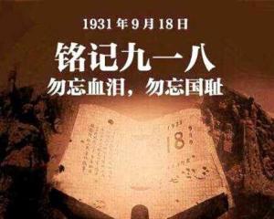 2020年9月18日是九一八事变89周年结合当下的国际形势你有什么想说的