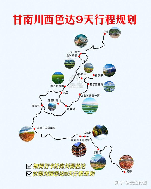 甘南川西色达9日旅游攻略线路图(原创),甘南自驾游自由行行程规划