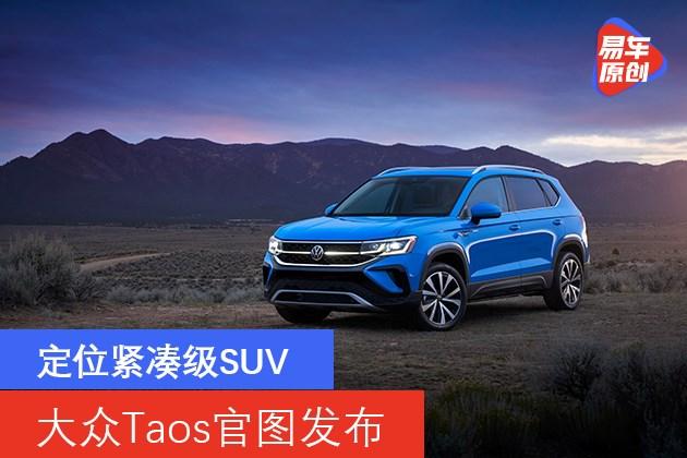 大众taos官图发布定位紧凑级suv搭载15t发动机