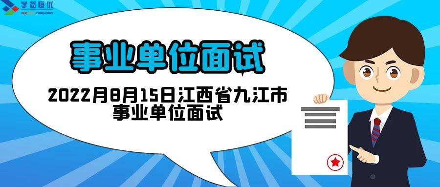 2022月8月15日江西省九江市事业单位面试学简恒优